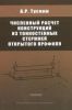 Численный расчет конструкций из тонкостенных стержней открытого профиля