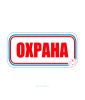Наклейка "Охрана" 12 х 31 см
