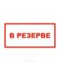 Наклейка "В резерве" 15 х 30 см
