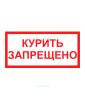 Наклейка "Курить запрещено" 20 х 10 см