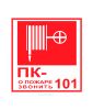 Наклейка "Пожарный кран - о пожаре звонить 101" 20 х 20 см