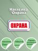 Наклейка "Охрана" 12 х 31 см