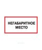 Наклейка "Негабаритное место" 30 х 15 см