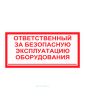 Наклейка "Ответственный за безопасную эксплуатацию оборудования" 15х30 см