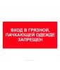 Наклейка "Вход в грязной, пачкающей одежде запрещен" 15 х 30 см