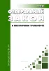 О внеуличном транспорте и о внесении изменений в отдельные законодательные акты Российской Федерации. Федеральный закон от 29.12.2017 N 442-ФЗ 2026 год. Последняя редакция