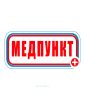 Наклейка "Медпункт" 12 х 31 см