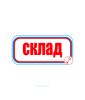 Наклейка "Склад" 12 х 31 см