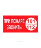 Наклейка "При пожаре звонить 101, мобильный 112" 30 х 15 см