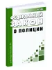 О полиции. Федеральный закон от 07.02.2011 № 3-ФЗ 2026 год. Последняя редакция