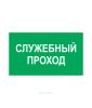 Наклейка "Служебный проход" 18 х 24 см