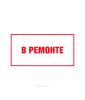 Наклейка "В ремонте" 25х14 см