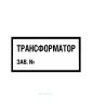 Наклейка "Трансформатор" 15 х 30 см