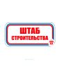 Наклейка "Штаб строительства" 12 х 31 см
