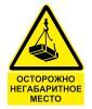 Наклейка "Осторожно. Негабаритное место" W21