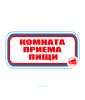Наклейка "Комната приема пищи" 12 х 31 см