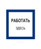 Наклейка "Работать здесь" 20 х 20 см