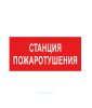 Наклейка "Станция пожаротушения" 15 х 30 см