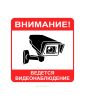 Наклейка "Внимание! Ведется видеонаблюдение" 15х15 см