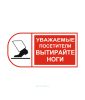 Наклейка "Уважаемые посетители! Вытирайте ноги" 15 х 30 см