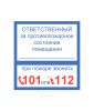 Наклейка "Ответственный за противопожарное состояние помещения. О пожаре звонить 101 или 112" 15 х 15 см