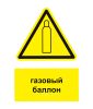 Наклейка "Газовый баллон" с надписью