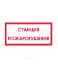 Наклейка "Станция пожаротушения"