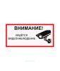 Наклейка "Внимание! Ведется видеонаблюдение" 25 х13 см