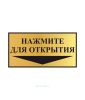 Наклейка "Нажмите для открытия" 10 х 5 см