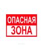Наклейка "Опасная зона" 24 х 18 см
