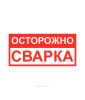Наклейка "Осторожно Сварка" 15 х 30 см