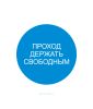Наклейка "Проход держать свободным" 20 х 20 см