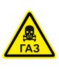 Наклейка "Осторожно газ" W35