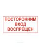 Наклейка "Посторонним вход воспрещен" 15 х 30 см
