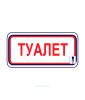 Наклейка "Туалет" 31 х 12 см