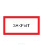 Наклейка "Закрыт" 15х30 см