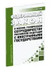 О военно-техническом сотрудничестве Российской Федерации с иностранными государствами. Федеральный закон от 19.07.1998 N 114-ФЗ 2026 год. Последняя редакция