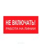 Наклейка "Не включать! Работа на линии"