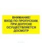 Наклейка "Внимание! Вход по пропускам. При допуске осуществляется досмотр" 15 х 30 см