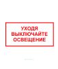 Наклейка "Уходя выключайте освещение" 15 х 30 см