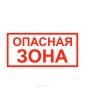 Наклейка "Опасная зона" 15 х 30 см