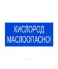 Наклейка "Кислород Маслоопасно!" 15 х 30 см