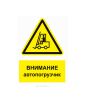 Наклейка  "Внимание! Автопогрузчик" с надписью