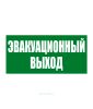 Наклейка "Эвакуационный выход" 15 х 30 см