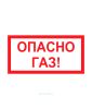 Наклейка "Опасно Газ"