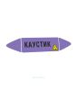 Самоклеящийся маркер "Каустик, коррозионные вещества" (52 х 252 мм, с ламинацией) для использования на наружных трубопроводах
