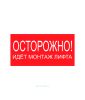 Наклейка "Осторожно! Идет монтаж лифта" 15 х 30 см