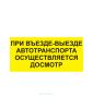 Наклейка "При въезде-выезде автотранспорта осуществляется досмотр" 15 х 30 см