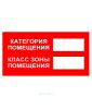 Наклейка "Категория помещения/Класс зоны помещения", горизонтальная, фон красный