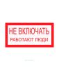 Наклейка "Не включать Работают люди" 30 х 15 см